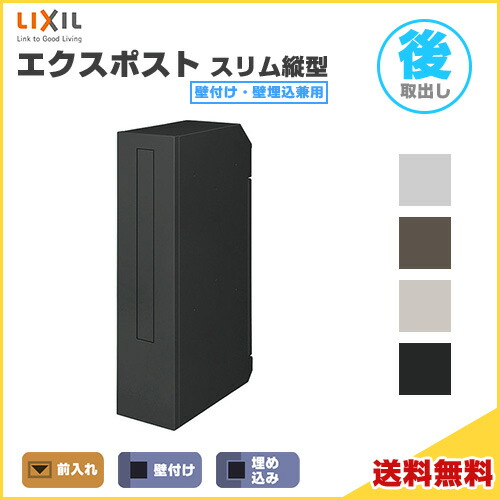 【6月はエントリーでP5倍】 エクスポスト か細い縦型郵便受け 壁後ばらい・壁埋込兼用 前入れ・後取り出し LIXIL リクシル 雁の使い郵便受け DIY kenzai