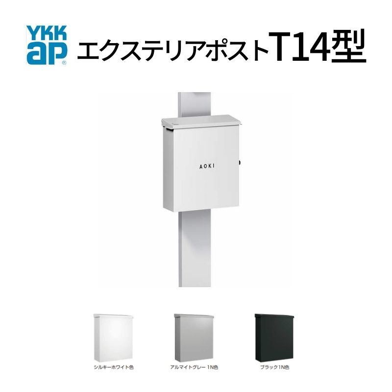 郵便ポスト エクステリアポスト T14型 AME-TY14 YKKap YKK ポスト 上入れ/横出しタイプ 簡易/防犯ダイヤル錠 横型 壁付け 箱型 郵便受け kenzai