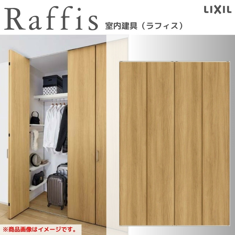 クローゼットドア 折れ戸 本体×2P(4枚) ノンレールタイプ ライン枠 RAD 手掛け ラフィス 1624/1724/1824 リクシル LIXIL Raffis 建具 交換 リフォーム kenzai