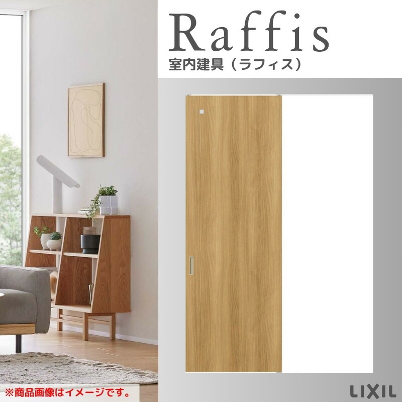 室内引戸 片引戸 標準タイプ 天井埋込方式 ライン枠 RGX ラフィス アクリル系パネル 1324/1624/1824 リクシル LIXIL Raffis 建具 リフォーム kenzai