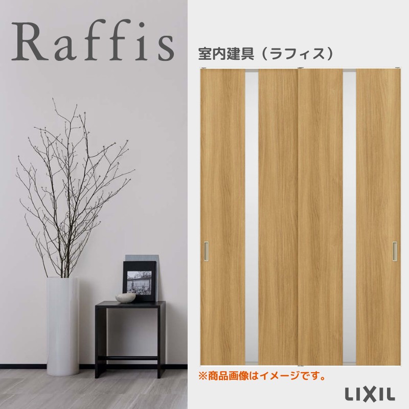 【7月はエントリーでP5倍】 室内引戸 引違い戸2枚建 上吊方式 ライン枠 RGW ラフィス アクリル系パネル 1624/1824 リクシル LIXIL Raffis 建具 交換 リフォーム DIY kenzai｜建材百貨店