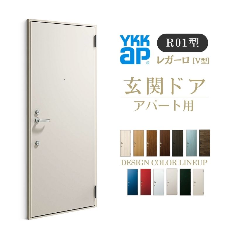 【6月はエントリーでP5倍】 アパルトマン用部屋の入り口部屋の入り口 レガーロ R01型 W785×H1920/2000粍 手動錠 断熱遣りかたD2 非防火遣りかた ランマ無 YKK YKKap 寄りあつまる住みか用部屋の入り口 今めかしい 防犯 リフォーム kenzai