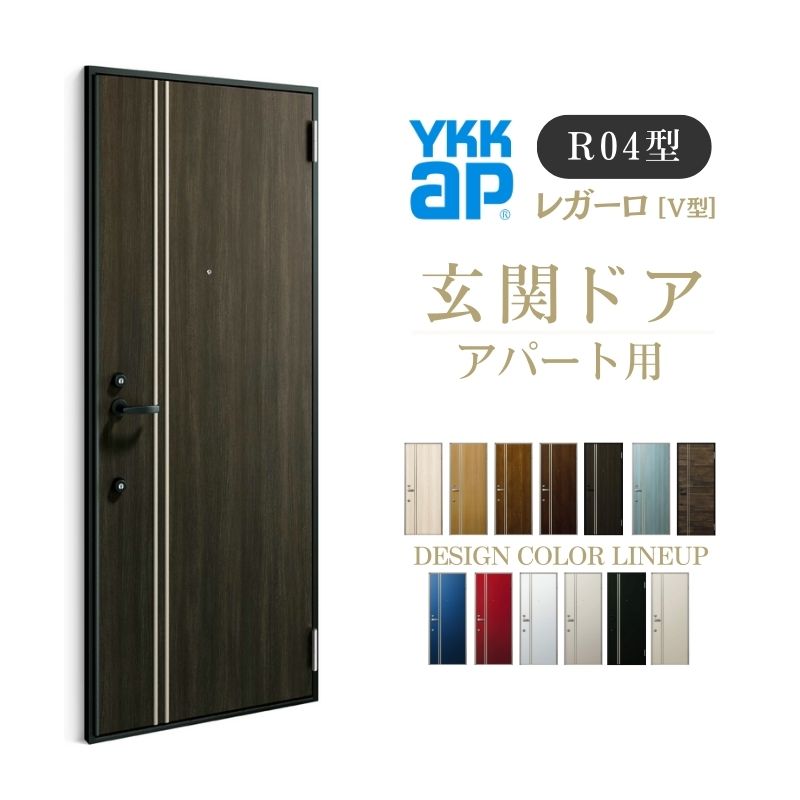 アパート用玄関ドア レガーロ R04型 W785×H1920/2000mm  手動錠 断熱仕様D2/D3/D4 非防火仕様 ランマ無  YKK YKKap 集合住宅用ドア おしゃれ 防犯 リフォーム kenzai