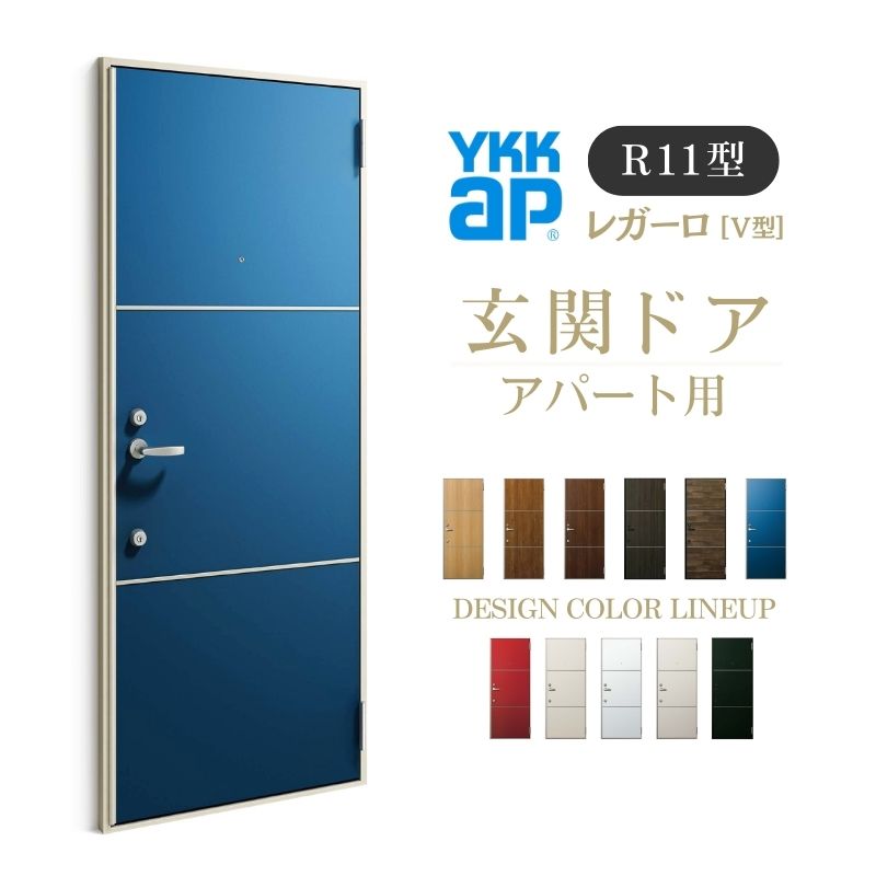 アパート用玄関ドア レガーロ R11型 W785×H1920/2000mm  手動錠 断熱仕様D2/D3/D4 非防火仕様 ランマ無  YKK YKKap 集合住宅用ドア おしゃれ 防犯 リフォーム kenzai