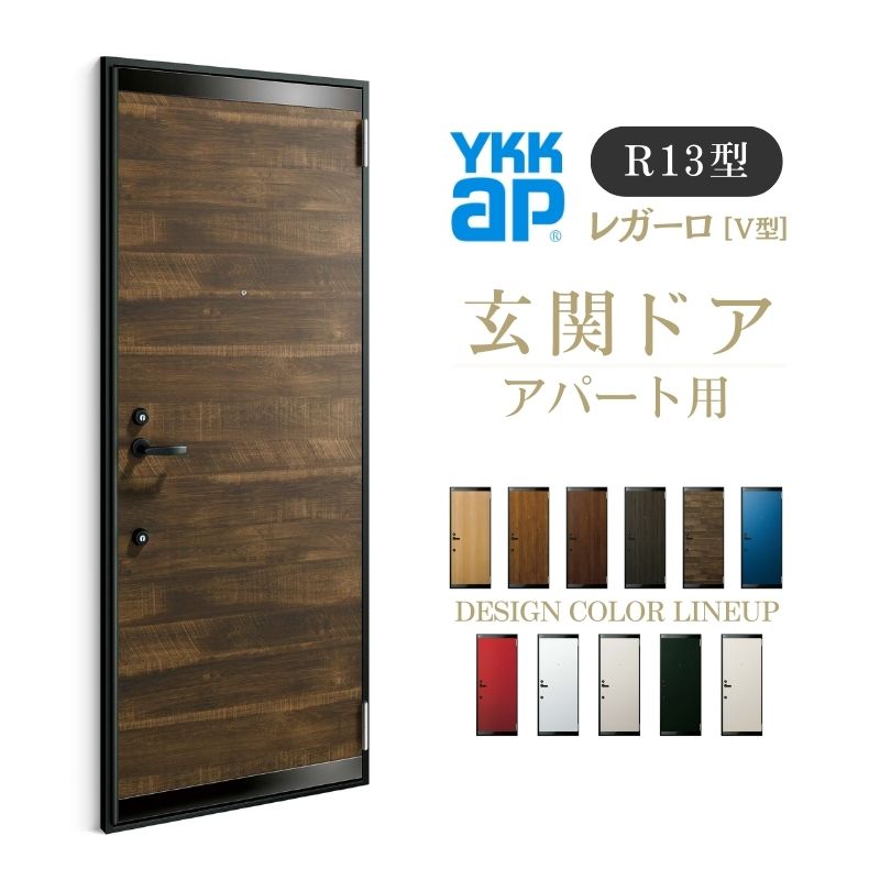 アパート用玄関ドア レガーロ R13型 W785×H1920/2000mm  手動錠 断熱仕様D2/D3/D4 非防火仕様 ランマ無  YKK YKKap 集合住宅用ドア おしゃれ 防犯 リフォーム kenzai