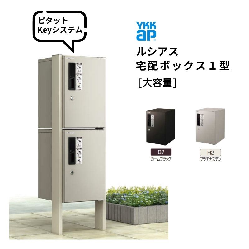 YKK ルシアスポストユニットSB 01型　宅配ボックス付き郵便ポスト YKK AP | 〔ピタットKey システム〕ルシアス 宅配ボックス1型