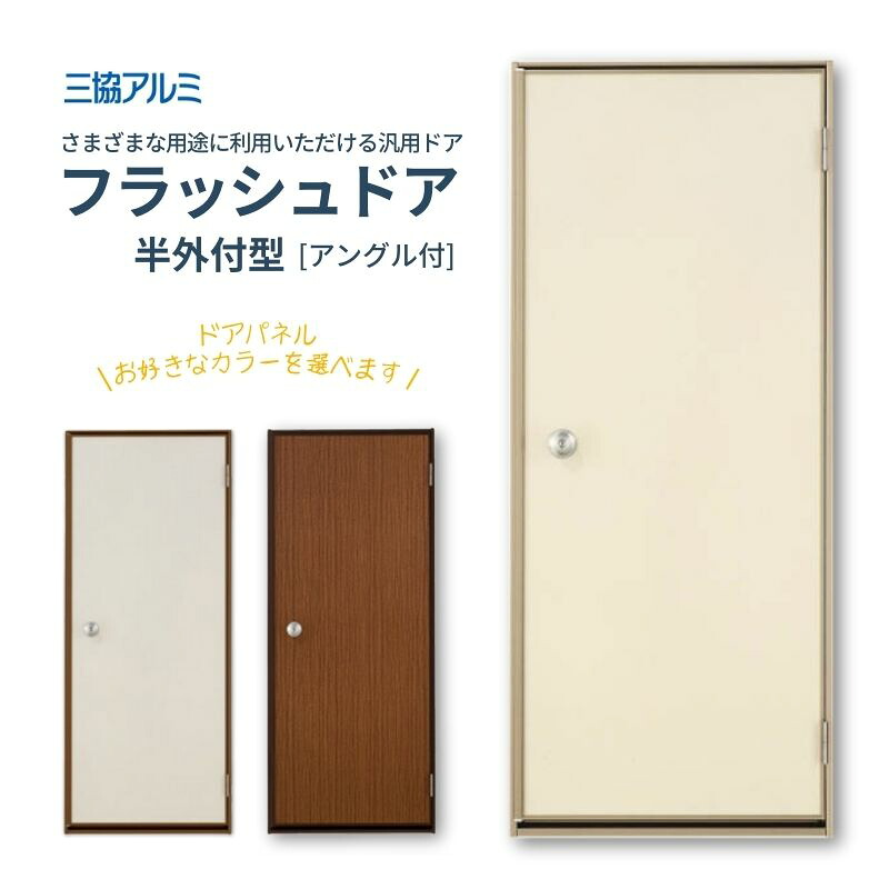 【6月はエントリーでP5倍】 三協軽銀 半外付型 閃光電球部屋の入り口 一角付 07420 枠大きさ W780mm×H2030粍 手持ち部分玉 足懸かり3本入 汎用部屋の入り口 部屋の入り口 勝手口 分かりやすい 木造戸建住み家 取り替えっこ リフォーム kenzai