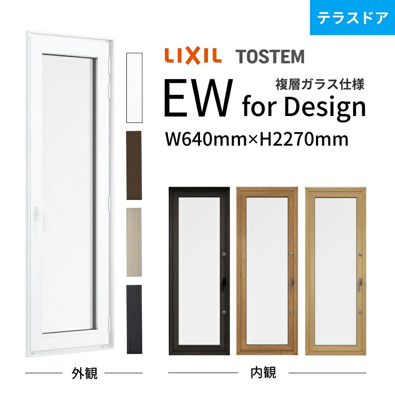【7月はエントリーでP5倍】 テラスドア 06022 EW for Design W640mm&times;H2270mm 樹脂サッシ アングルつき 複層ガラス 一般 Low-E LIXIL/リクシル リフォーム DIY kenzai｜建材百貨店