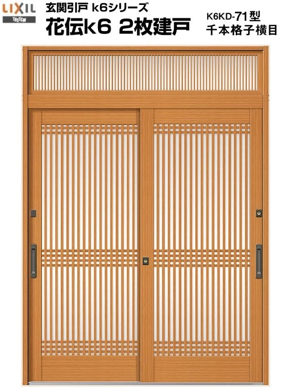 乗り込み口引戸 引き戸 Lixil リクシル 最高潮一代記k6 71フォーム 千vol透かし彫り横目 関東小休み ランマ仕合せ 2枚建戸 単板ガラス 玄関サッシ 軽銀ドア Kenzai Earthkitchen Ph