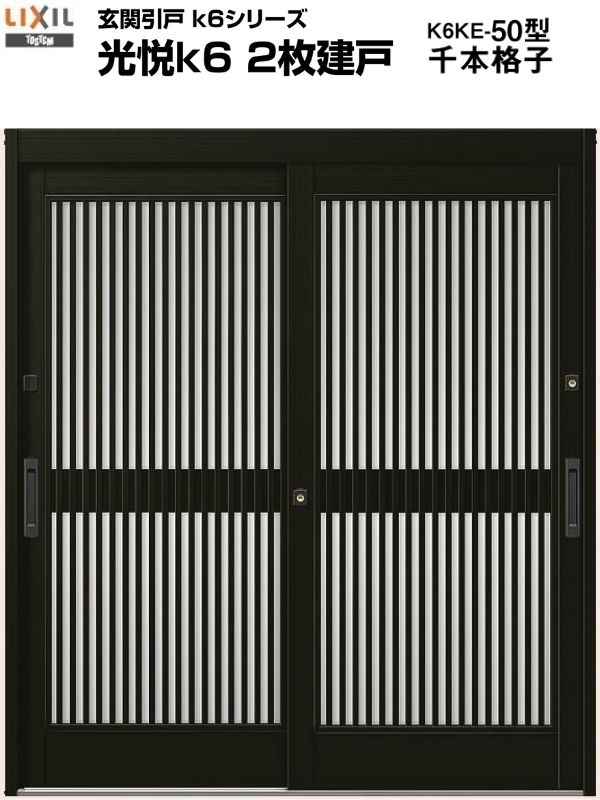 玄関引戸 引き戸 Lixil リクシル 光悦k6 ランマ無し 2枚建戸 関西間 九州 四国間 H19 50型 千本格子 単板ガラス アルミサッシ 玄関ドア Kenzai Painfreepainrelief Com