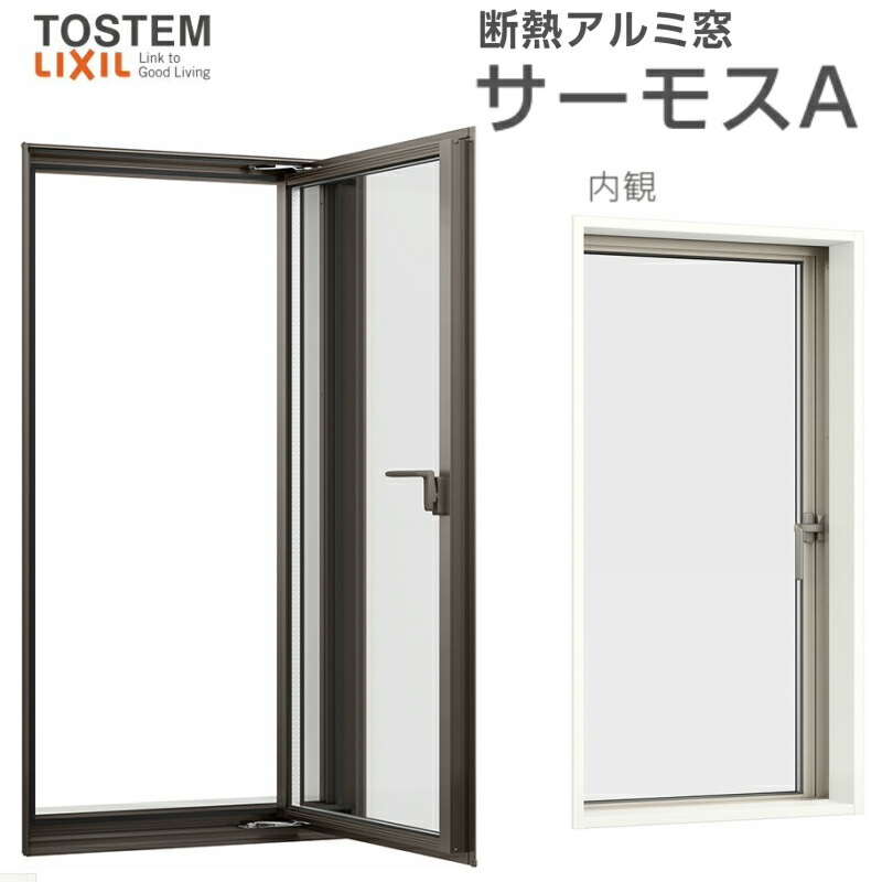 【7月はエントリーでP5倍】 縦すべり出し窓(カムラッチ) 02118 サーモスA W250×H1870mm 複層ガラス アルミサッシ リクシル トステム LIXIL TOSTEM 断熱 窓サッシ アルミサッシ 窓 住宅用 家 リフォーム DIY kenzai|建材百貨店