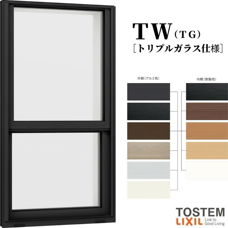 【6月はエントリーでP5倍】 上げ下げ窓 06913 TW (TG) W730×H1370粍 上げ下げ トリプル玻璃 脂窓枠 軽銀窓枠 組み合わせる窓 ＴＷ 変わり種窓枠 LIXIL リクシル TOSTEM トステム 断熱 窓 窓枠 住まい 家 リフォーム DIY kenzai