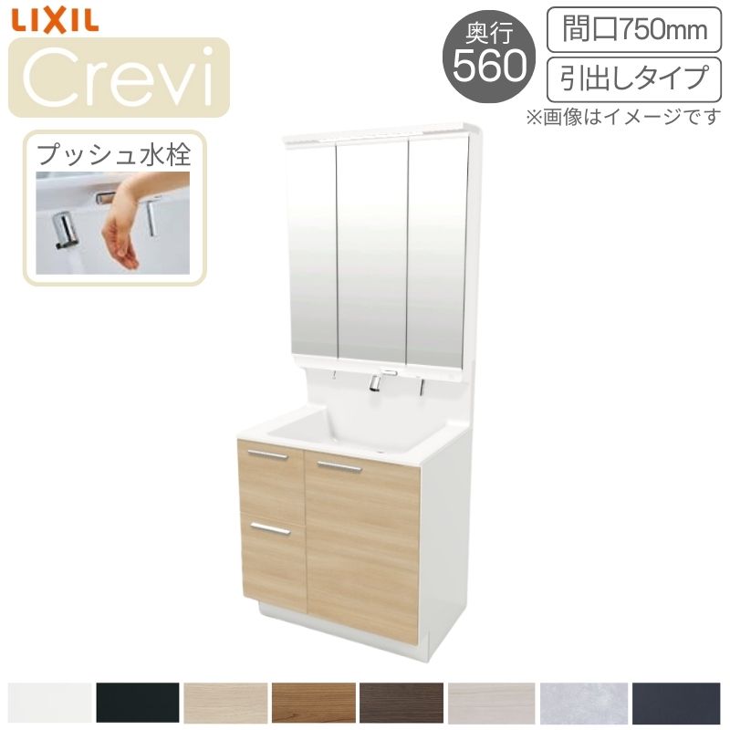 洗面台 LIXIL/リクシル INAX Crevi クレヴィ 奥行560タイプ 化粧台本体+本体上部 間口750mm 引出タイプ プッシュ水栓 RAH-755PY(N)-A(M) 収納 リフォーム おしゃれ kenzai