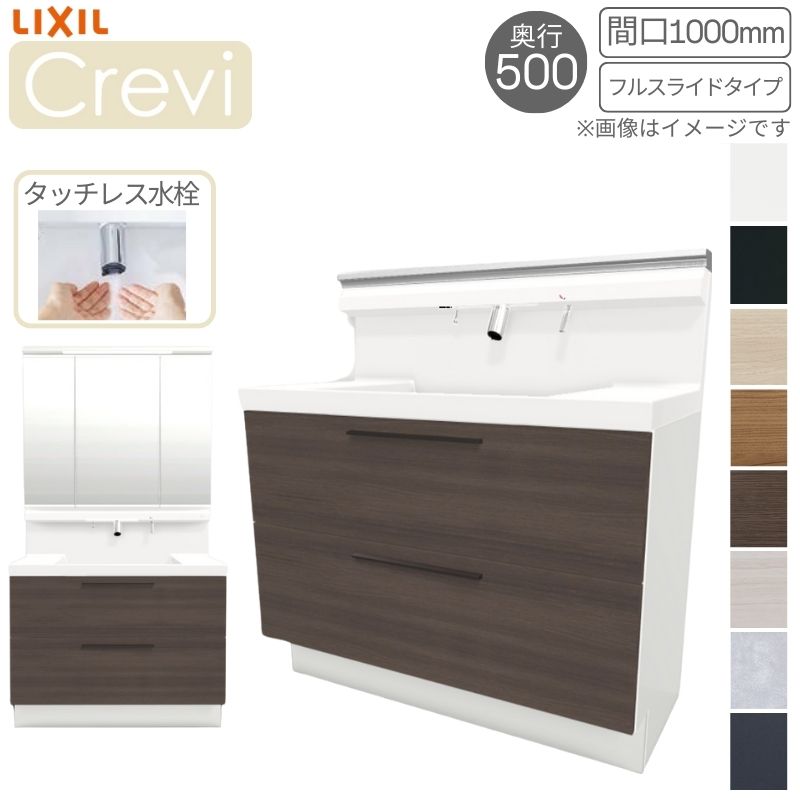 洗面台 LIXIL/リクシル INAX Crevi クレヴィ 奥行500 化粧台本体+本体上部 間口1000mm フルスライド タッチレス水栓 RBFH-1005JY(N)-A(M) おしゃれ kenzai