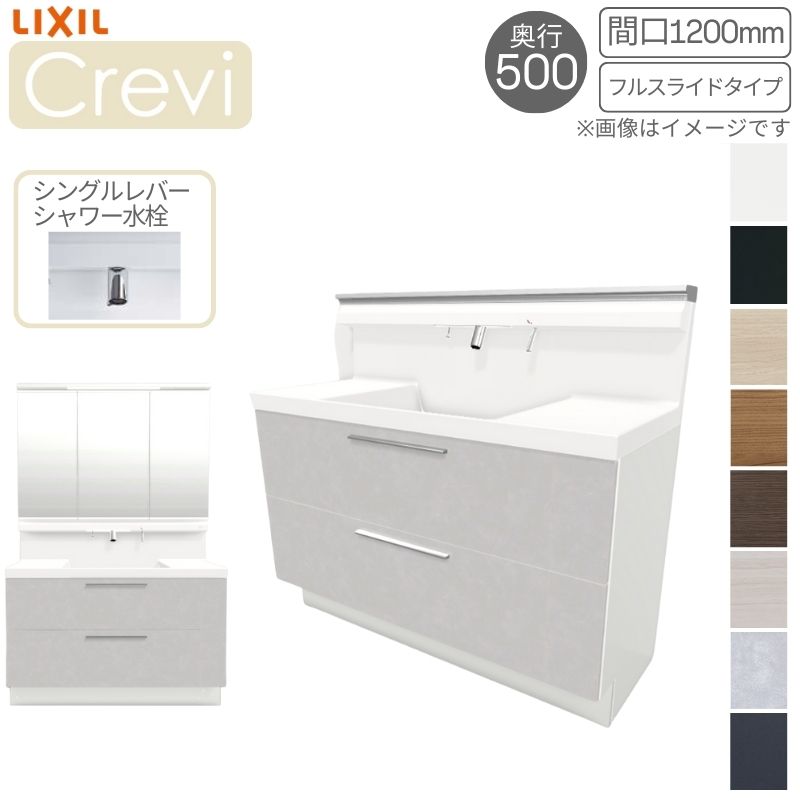 洗面台 LIXIL/リクシル INAX Crevi クレヴィ 奥行500タイプ 化粧台本体+本体上部 間口1200mm フルスライド Sレバーシャワー水栓 RBFH-1205SY(N)-A(M) おしゃれ kenzai