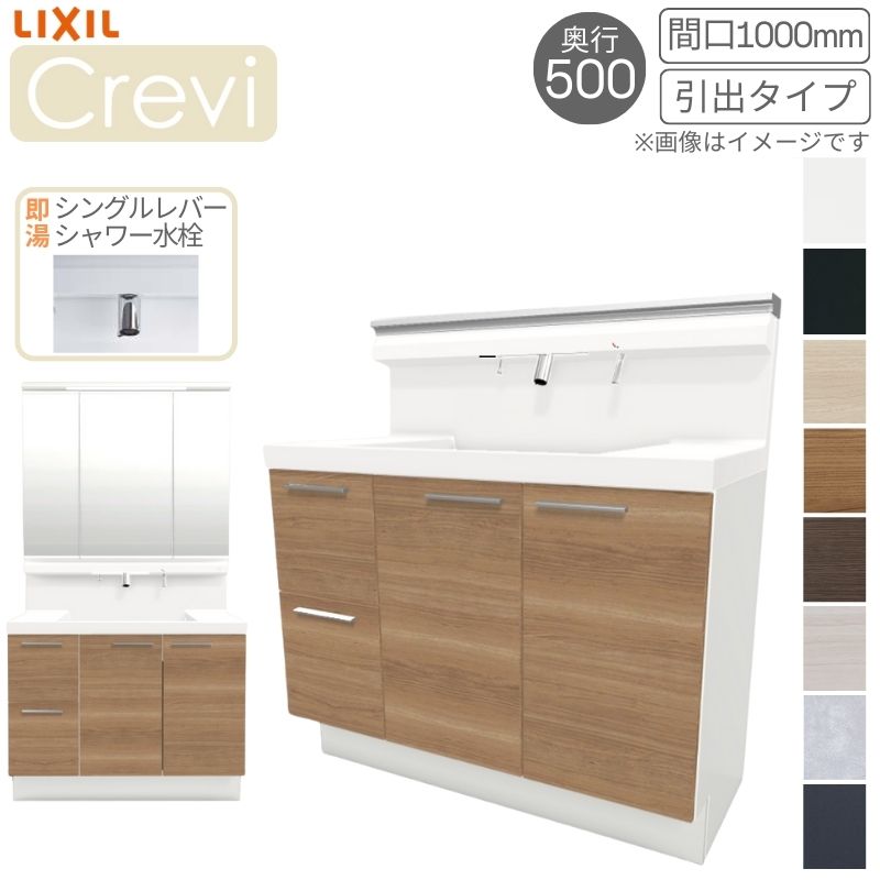 【7月はエントリーでP5倍】 洗面台 LIXIL/リクシル INAX Crevi クレヴィ 奥行500タイプ 化粧台本体+本体上部 間口1000mm 引出 即湯Sレバーシャワー水栓 RBH-1005SFY(N)-A(M) おしゃれ kenzai|建材百貨店