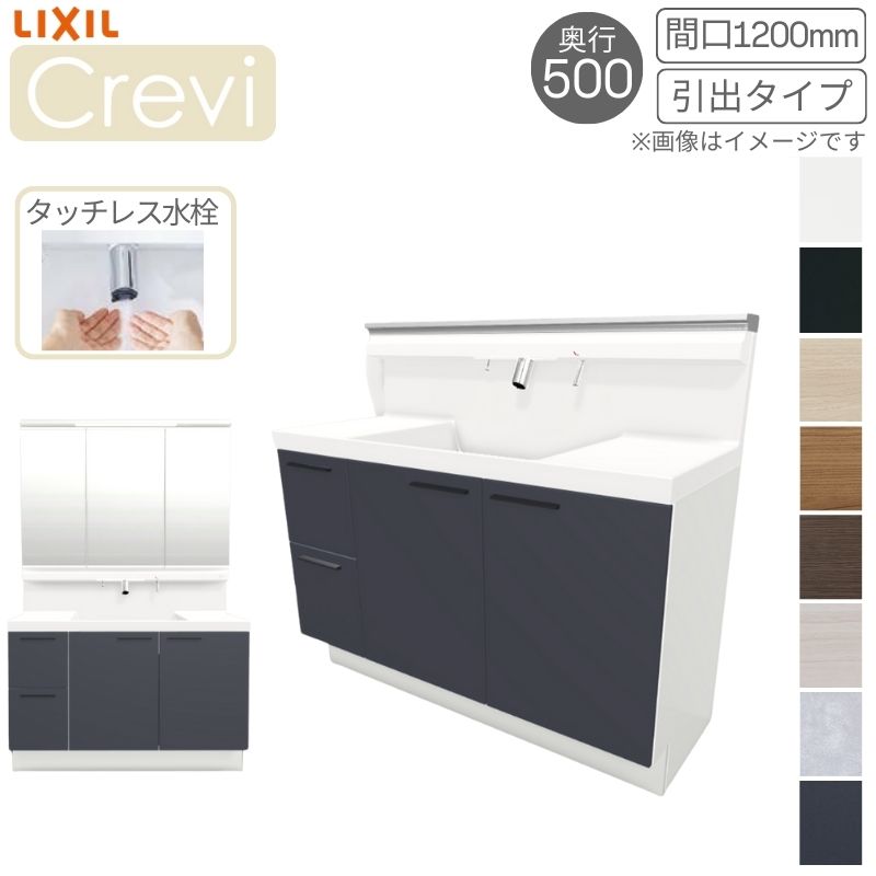 洗面台 LIXIL/リクシル INAX Crevi クレヴィ 奥行500 化粧台本体+本体上部 間口1200mm 引出 タッチレス水栓 RBH-1205JY(N)-A(M) おしゃれ kenzai