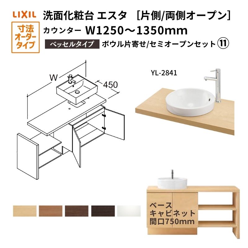 洗面化粧台エスタ ベッセル システム カウンター下 間口W1202～1350mm ボウル片寄せ セミオープン YL-2841 扉750mm LF-Y2841-E340SYFHC(PS)MB/BW1 LIXIL/INAX リクシル 洗面台 リフォーム DIY kenzai