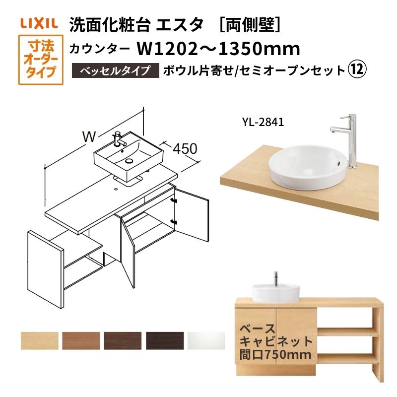 洗面化粧台エスタ ベッセル システム カウンター下 間口W1202～1350mm セミオープン 両側壁 YL-2841 扉750mm LF-Y2841-E340SYFHC(PS)MB/BW1 LIXIL/INAX リクシル 洗面台 リフォーム DIY kenzai