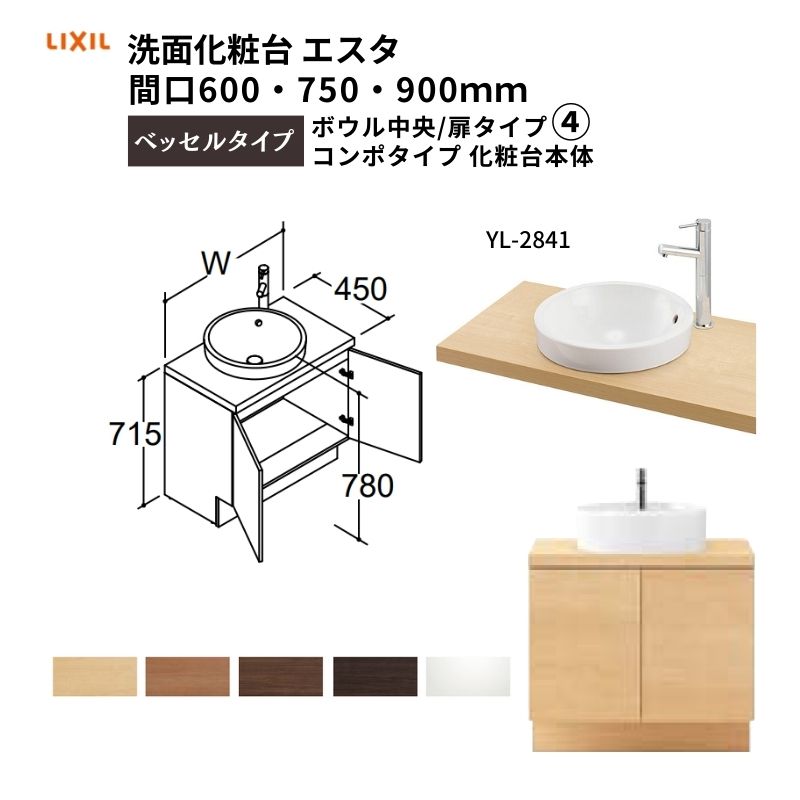 【7月はエントリーでP5倍】 洗面化粧台エスタ ベッセルタイプ コンポタイプ 化粧台本体 ボウル中央 扉タイプ シングルレバー混合水栓 YL-2841 品番NSYJN-60YE5Y LIXIL/INAX リクシル 洗面台 リフォーム DIY kenzai|建材百貨店