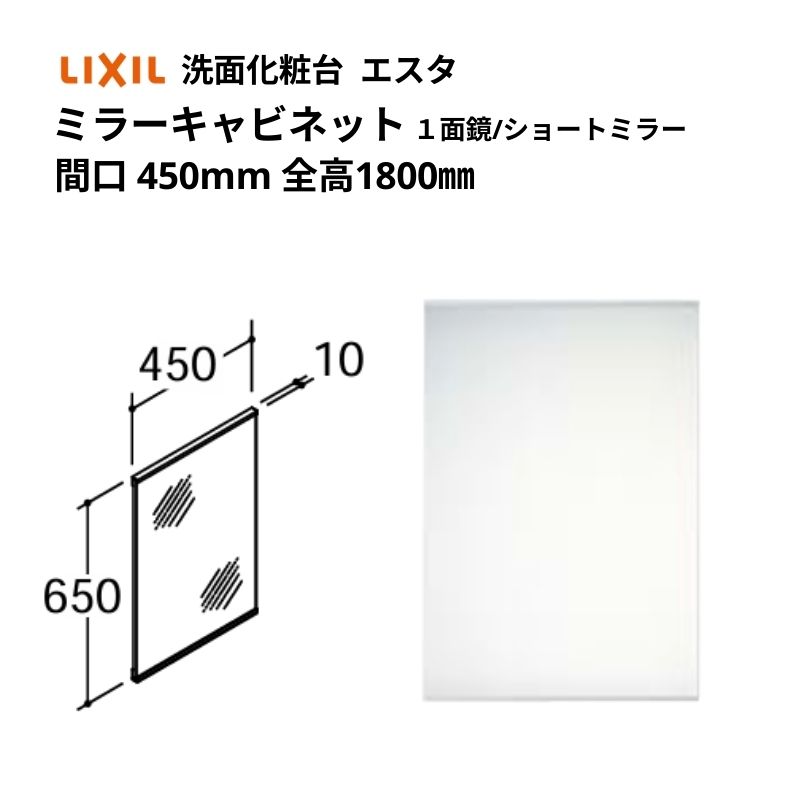 【6月はエントリーでP5倍】 洗面かざり付ける台エスタ どんぶり鉢原則として手合い コンポ・システムタイプ 鏡鑑キャビ 全高 1800粍用 1面鏡(分かりやすい手合い) 遊撃手鏡鑑 点火装置なし MNS-451N LIXIL/INAX リクシル 洗面台 リフォーム DIY kenzai