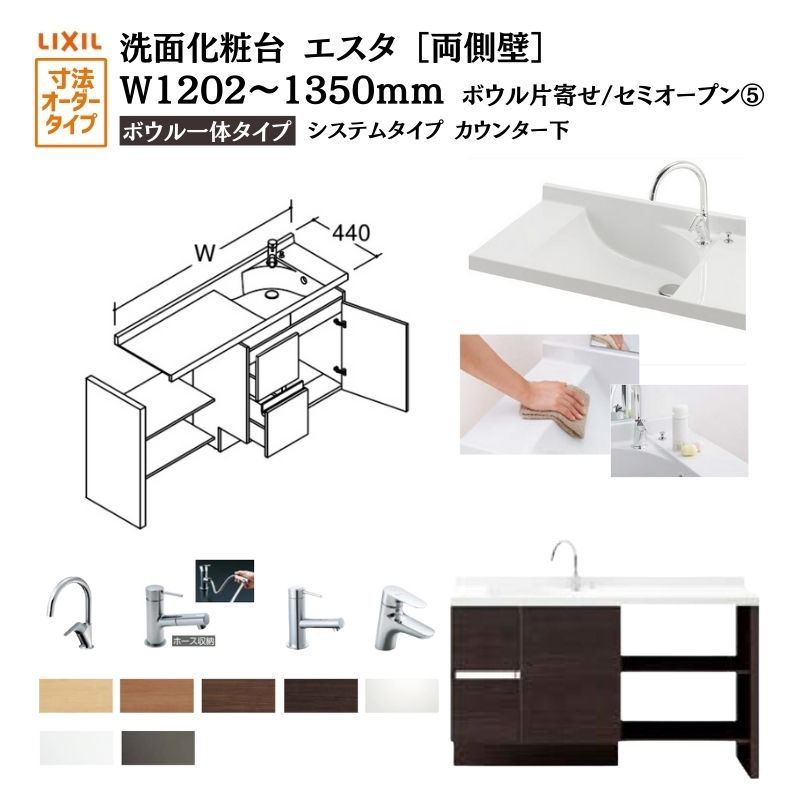 洗面化粧台エスタ ボウル一体タイプ システム カウンター下 間口W1202～1350mm セミオープン 両側壁 引出タイプ750mm NSV1-440N■L(Ｒ)W他 LIXIL/INAX リクシル 洗面台 リフォーム DIY kenzai