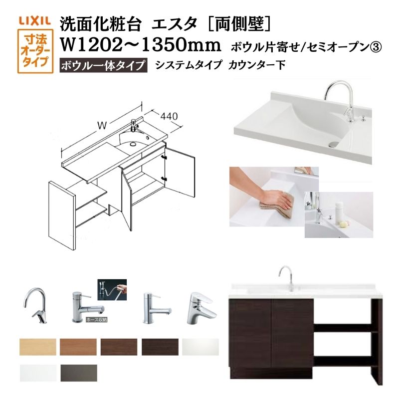 洗面化粧台エスタ ボウル一体タイプ システム カウンター下 間口W1202～1350mm セミオープン 両側壁 扉タイプ750mm NSV1-440N■L(Ｒ)W他 LIXIL/INAX リクシル 洗面台 リフォーム
