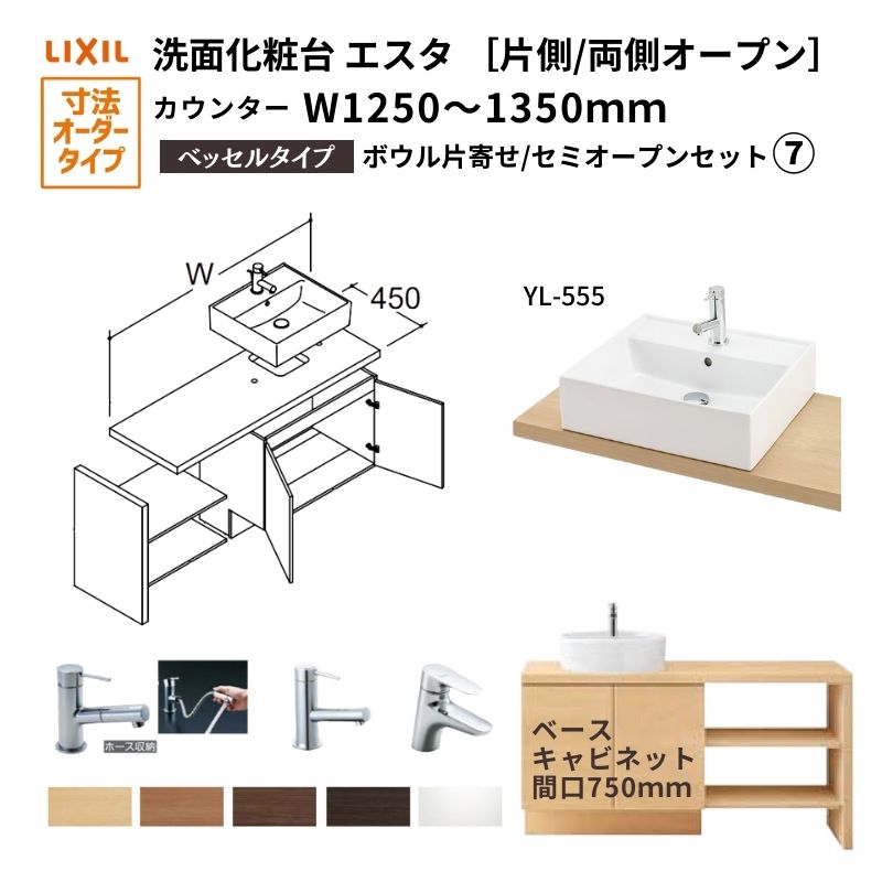【7月はエントリーでP5倍】 洗面化粧台エスタ ベッセル システム カウンター下 間口W1202～1350mm セミオープン 洗面器(YL-555) 扉750mm LF-Y555-W340SY(PS)MB2/BW1 LIXIL/INAX リクシル 洗面台 リフォーム DIY kenzai｜建材百貨店