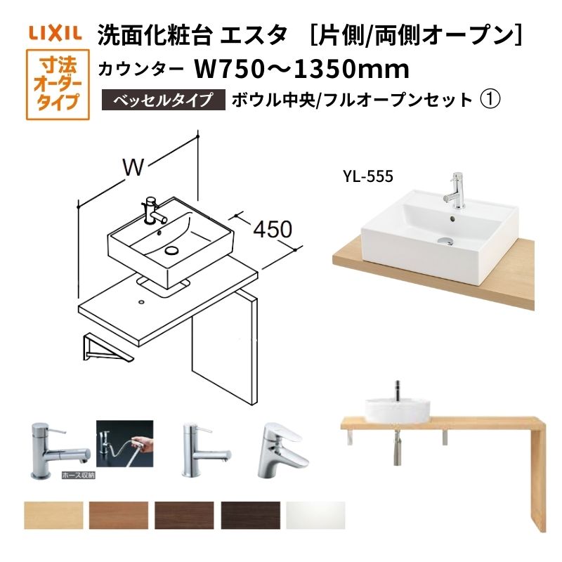 【7月はエントリーでP5倍】 洗面化粧台エスタ ベッセル システム カウンター下 間口W750～1350mm ボウル中央 フルオープン 洗面器(YL-555) LF-Y555-W340SY(S)MB2/BW1 LIXIL/INAX リクシル 洗面台 リフォーム DIY kenzai｜建材百貨店