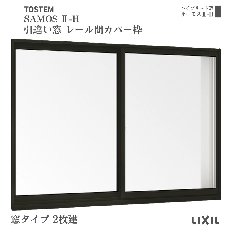 引違い窓 レール間カバー枠 11903 サーモス2-H 窓タイプ 2枚建 W1235×H370mm 複層ガラス 樹脂アルミ複合サッシ 引き違い LIXIL リクシル リフォーム kenzai