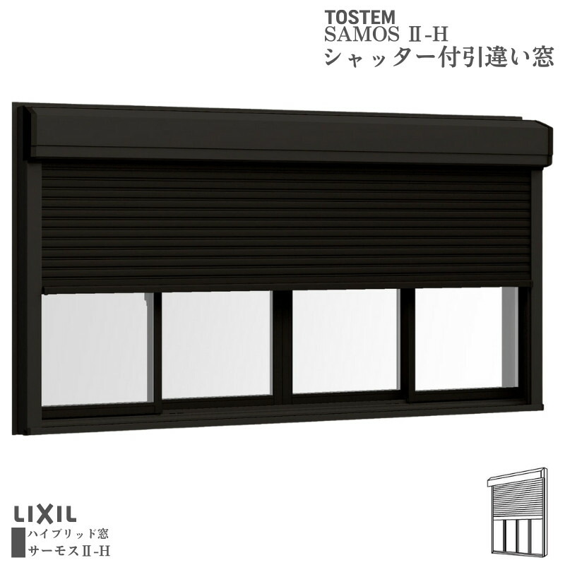 シャッター付引違い窓 ブリッジ(標準)枠 25613-4 サーモス2-H W2600×H1370mm 窓タイプ 4枚建 複層ガラス 樹脂アルミ複合サッシ シャッター LIXIL リクシル