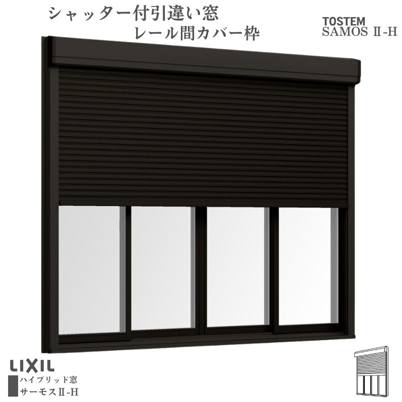 シャッター付引違い窓 レール間カバー枠 34718 サーモス2-H W3510×H1830mm テラスタイプ 4枚建 複層ガラス 樹脂アルミ複合サッシ シャッター LIXIL リクシル