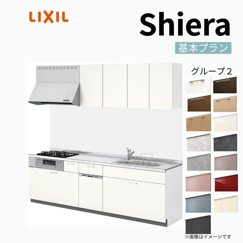 システムキッチン シエラ W1800mm 壁付I型 基本プラン ウォールユニット付 食洗機付き 間口180cm(3口コンロ) 奥行65cm グループ2 リクシル 流し台