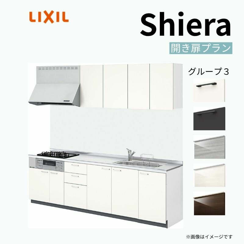 システムキッチン シエラ W2550mm 壁付I型 開き扉プラン ウォールユニット付 食洗機無し 間口255cm 奥行60cm グループ3 リクシル 流し台