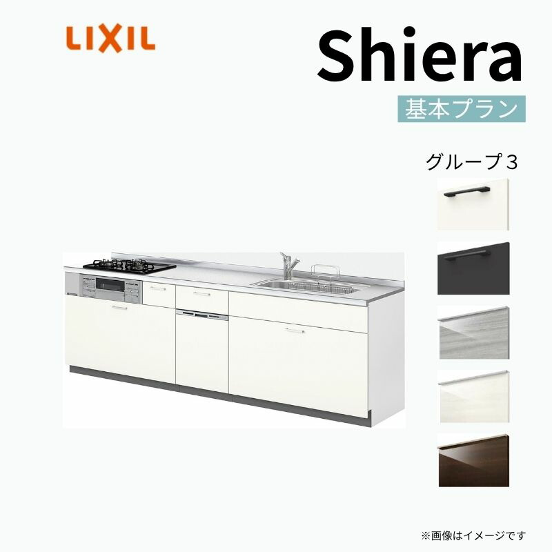 システムキッチン シエラ W3000mm 壁付I型 基本プラン ウォールユニット無 食洗機付き 間口300cm 奥行65cm グループ3 リクシル 流し台