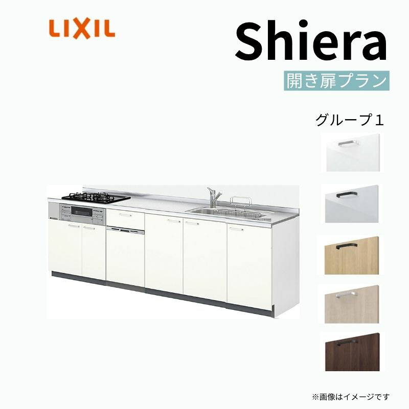 システムキッチン シエラ W1950mm 壁付I型 開き扉プラン ウォールユニット無 食洗機付き 間口195cm 奥行65cm グループ1 リクシル 流し台 119,000円