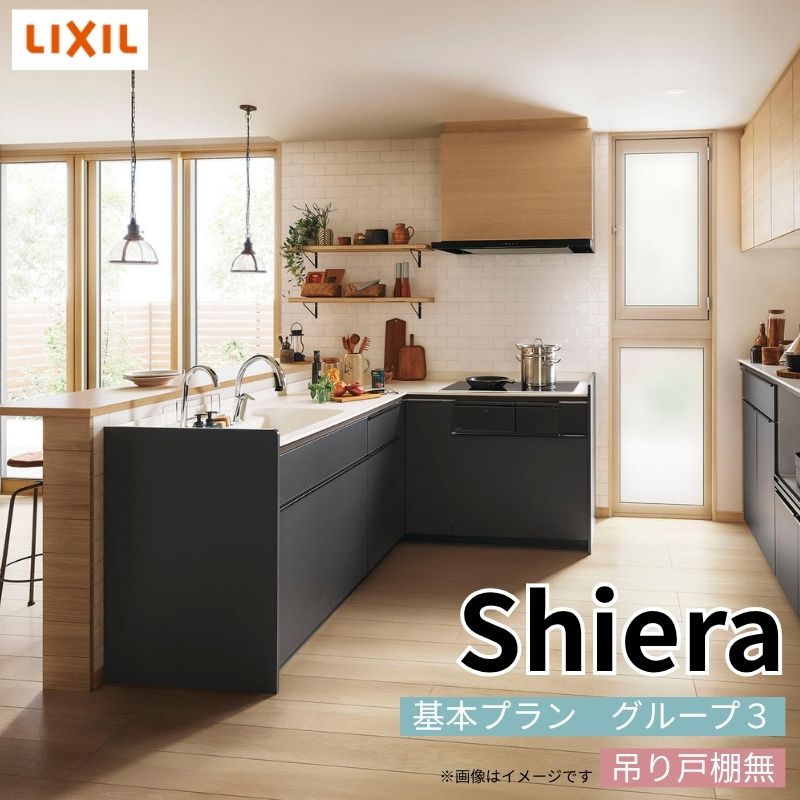 【最大5万OFFクーポン】 システムキッチン シエラ W1950mm 壁付L型 基本プラン ウォールユニット無 食洗機付き 間口195×165cm 奥行65cm グループ3 リクシル 流し台 kenzai|建材百貨店