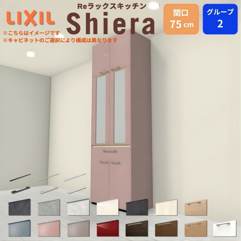 【最大5万OFFクーポン】 26年新モデル カップボード シエラ 間口75cm 高さ165/185/215/235cm 奥行45cm W750mm グループ2 LIXIL リクシル 食器棚 トールタイプ スリム 一人暮らし キッチン収納 キッチンボード セミオーダー 仕様変更 施主支給 kenzai|建材百貨店