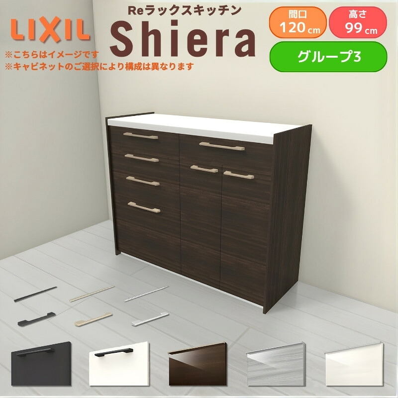 【最大5万OFFクーポン】 26年新モデル カップボード シエラ 間口120cm(60+60cm) ハイフロアキャビネット 壁付け型 カウンター高さ99cm 奥行45cm W1200mm グループ3 LIXIL リクシル 食器棚 ロータイプ キッチン収納 キッチンボード セミオーダー 仕様変更 施主支給 kenzai｜建材百貨店