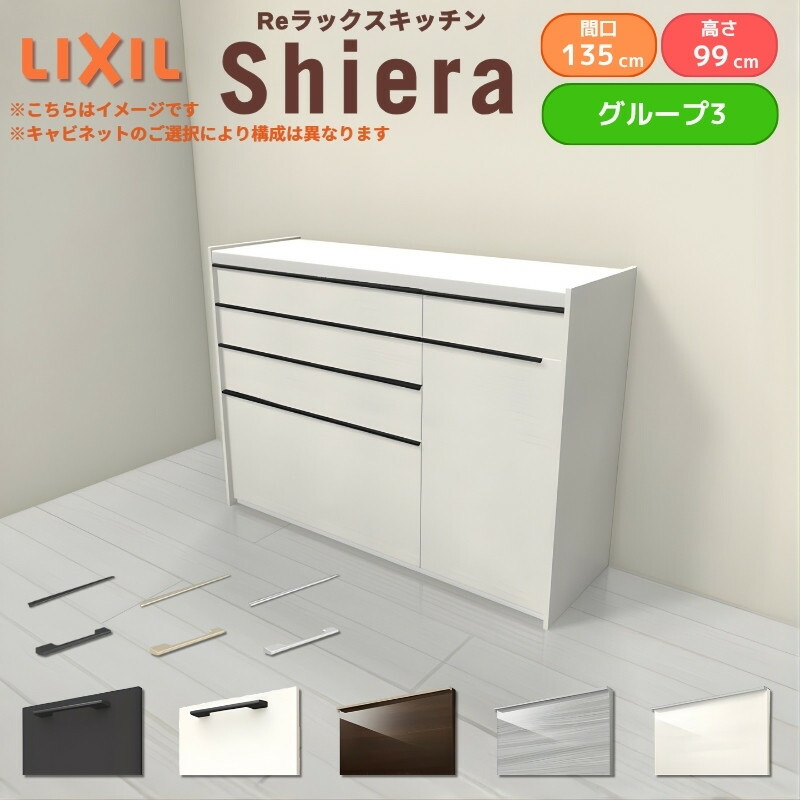 26年新モデル カップボード シエラ 間口135cm(90+45cm) ハイフロアキャビネット 壁付け型 カウンター高さ99cm 奥行45cm W1350mm グループ3 LIXIL リクシル 食器棚 ロータイプ キッチン収納 キッチンボード セミオーダー 仕様変更 施主支給