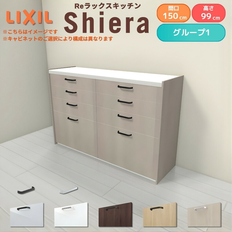 26年新モデル カップボード シエラ 間口150cm(75+75cm) ハイフロアキャビネット 壁付け型 カウンター高さ99cm 奥行45cm W1500mm グループ1 LIXIL リクシル 食器棚 ロータイプ キッチン収納 キッチンボード セミオーダー 仕様変更 施主支給