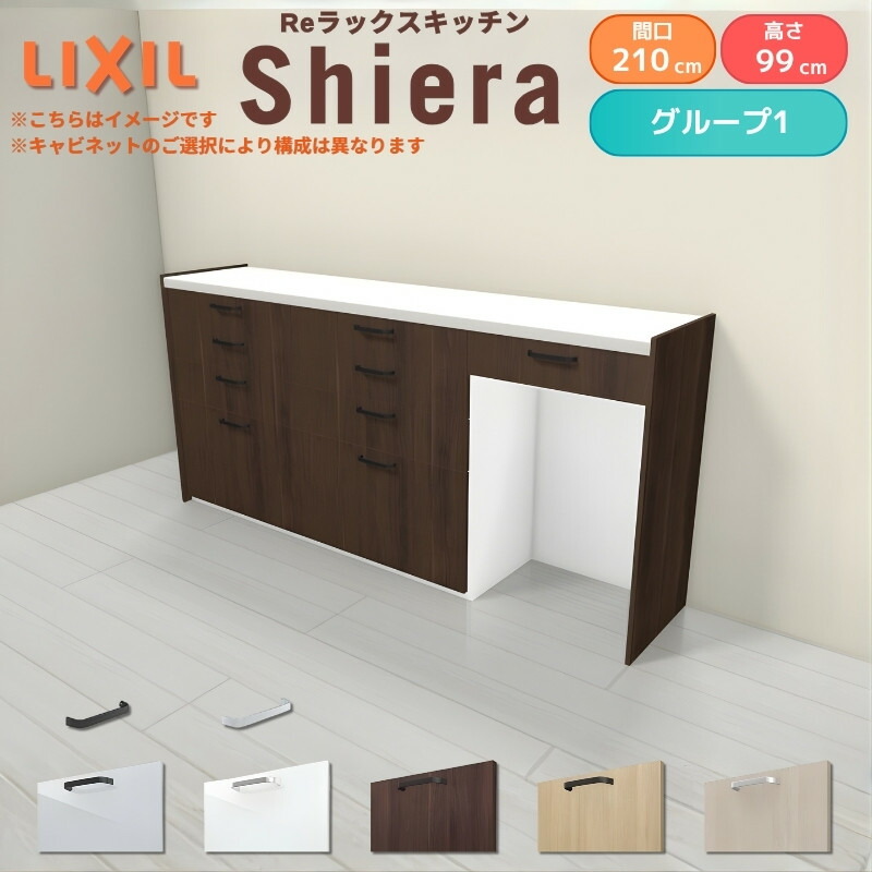 26年新モデル カップボード シエラ 間口210cm(75+75+60cm) ハイフロアキャビネット 壁付け型 カウンター高さ99cm 奥行45cm W2100mm グループ1 LIXIL リクシル 食器棚 ロータイプ キッチン収納 キッチンボード セミオーダー 施主支給 kenzai｜建材百貨店