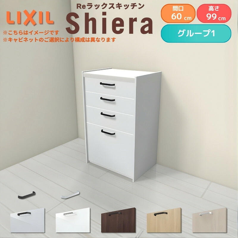 【最大5万OFFクーポン】 26年新モデル カップボード シエラ 間口60cm ハイフロアキャビネット 壁付け型 カウンター高さ99cm 奥行45cm W600mm グループ1 LIXIL リクシル 食器棚 ロータイプ 一人暮らし キッチン収納 キッチンボード セミオーダー 仕様変更 施主支給 kenzai|建材百貨店