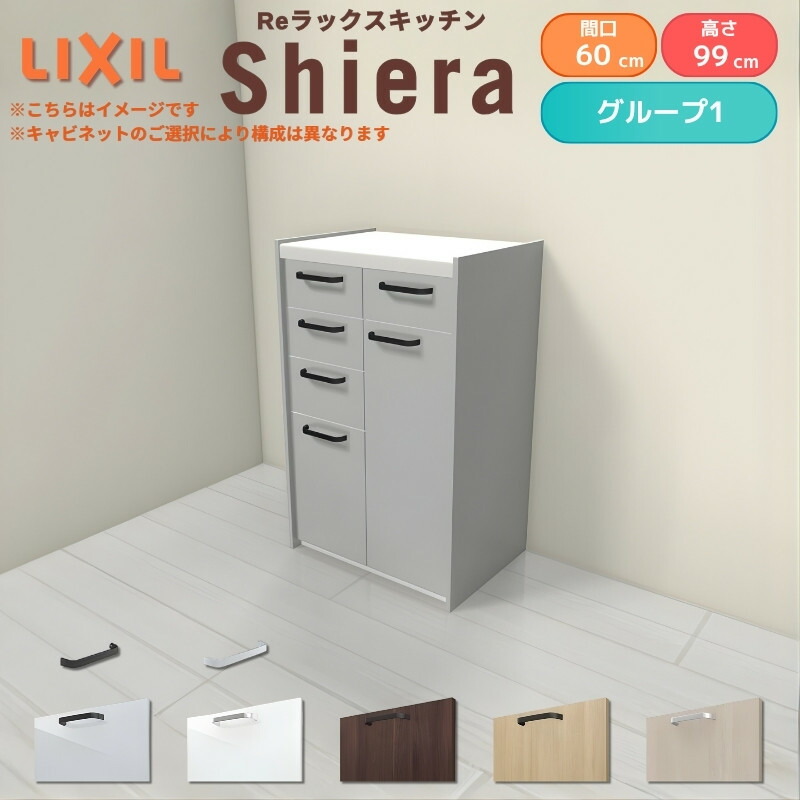 26年新モデル カップボード シエラ 間口60cm(30+30cm) ハイフロアキャビネット 壁付け型 カウンター高さ99cm 奥行45cm W600mm グループ1 LIXIL リクシル 食器棚 ロータイプ キッチン収納 キッチンボード セミオーダー 仕様変更 施主支給