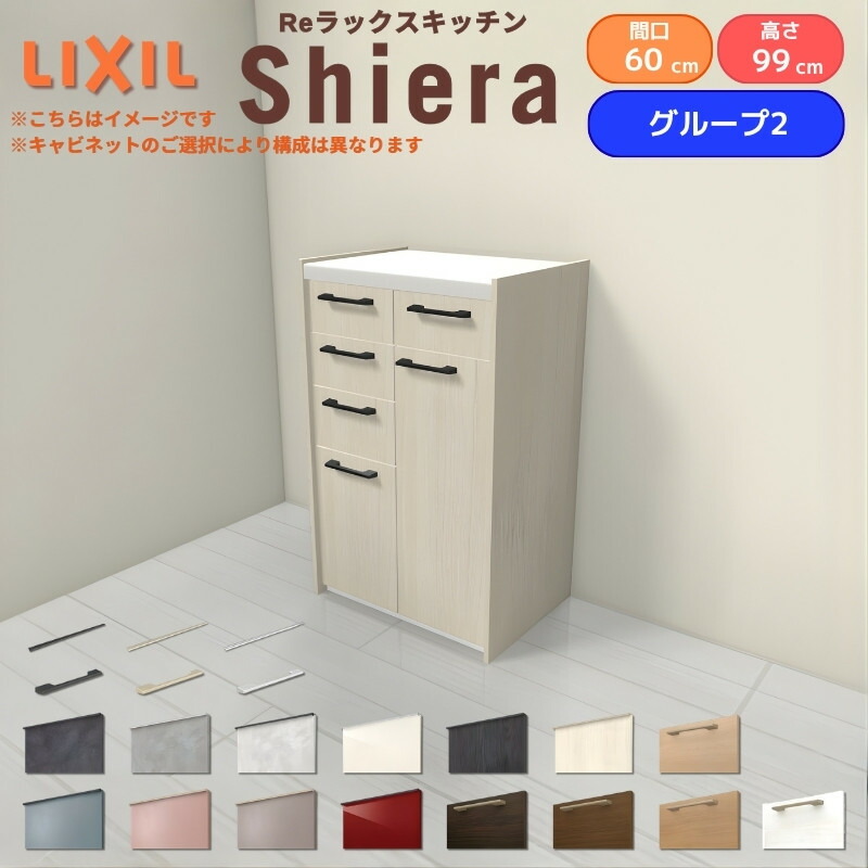 26年新モデル カップボード シエラ 間口60cm(30+30cm) ハイフロアキャビネット 壁付け型 カウンター高さ99cm 奥行45cm W600mm グループ2 LIXIL リクシル 食器棚 ロータイプ キッチン収納 キッチンボード セミオーダー 仕様変更 施主支給