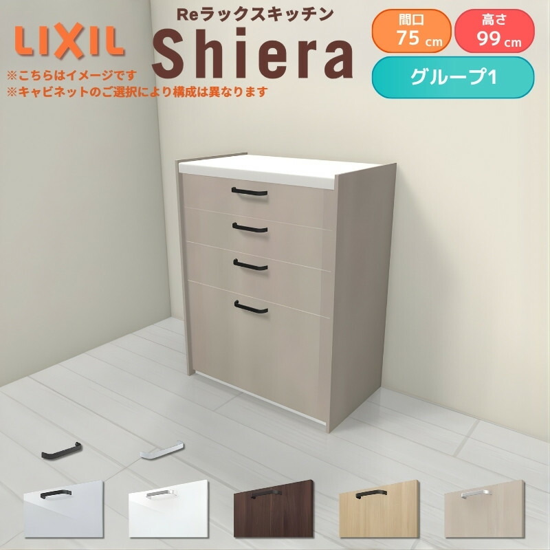 26年新モデル カップボード シエラ 間口75cm ハイフロアキャビネット 壁付け型 カウンター高さ99cm 奥行45cm W750mm グループ1 LIXIL リクシル 食器棚 ロータイプ 一人暮らし キッチン収納 キッチンボード セミオーダー 仕様変更 施主支給