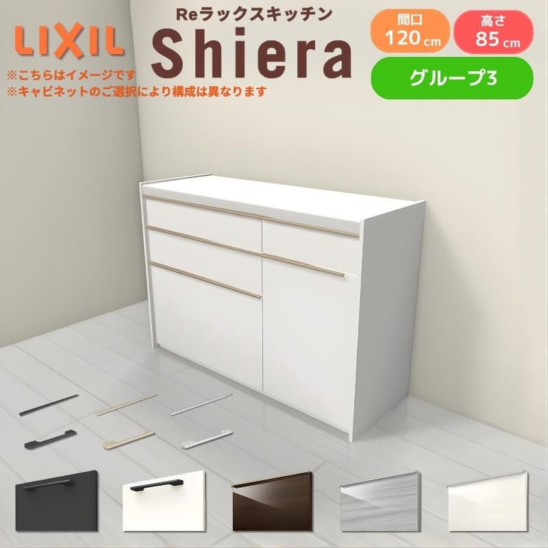【最大5万OFFクーポン】 26年新モデル カップボード シエラ 間口120cm(75+45cm) フロアキャビネット 壁付け型 カウンター高さ85cm 奥行45cm W1200mm グループ3 LIXIL リクシル 食器棚 ロータイプ キッチン収納 キッチンボード セミオーダー 仕様変更 施主支給 kenzai|建材百貨店
