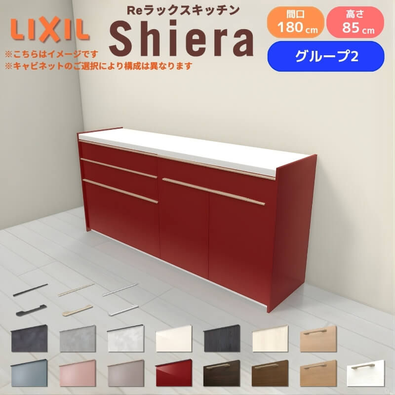 26年新モデル カップボード シエラ 間口180cm(90+90cm) フロアキャビネット 壁付け型 カウンター高さ85cm 奥行45cm W1800mm グループ2 LIXIL リクシル 食器棚 ロータイプ キッチン収納 キッチンボード セミオーダー 仕様変更 施主支給