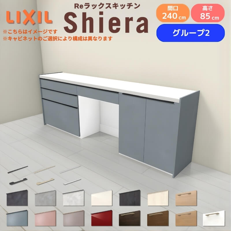 26年新モデル カップボード シエラ 間口240cm(90+75+75cm) フロアキャビネット 壁付け型 カウンター高さ85cm 奥行45cm W2400mm グループ2 LIXIL リクシル 食器棚 ロータイプ キッチン収納 キッチンボード セミオーダー 仕様変更 施主支給 kenzai｜建材百貨店