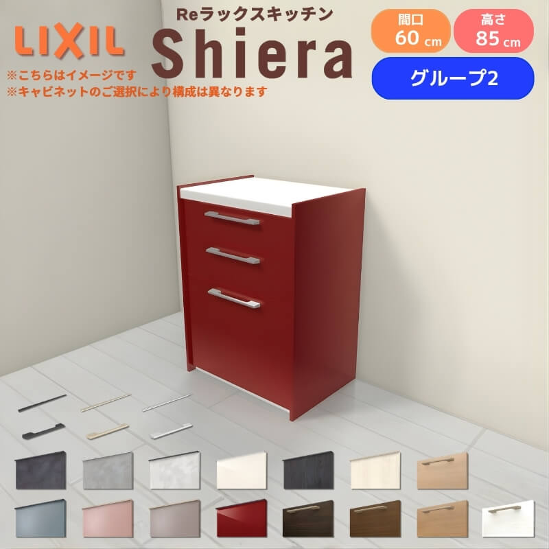 26年新モデル カップボード シエラ 間口60cm フロアキャビネット 壁付け型 カウンター高さ85cm 奥行45cm W600mm グループ2 LIXIL リクシル 食器棚 ロータイプ 一人暮らし キッチン収納 キッチンボード セミオーダー 仕様変更 施主支給